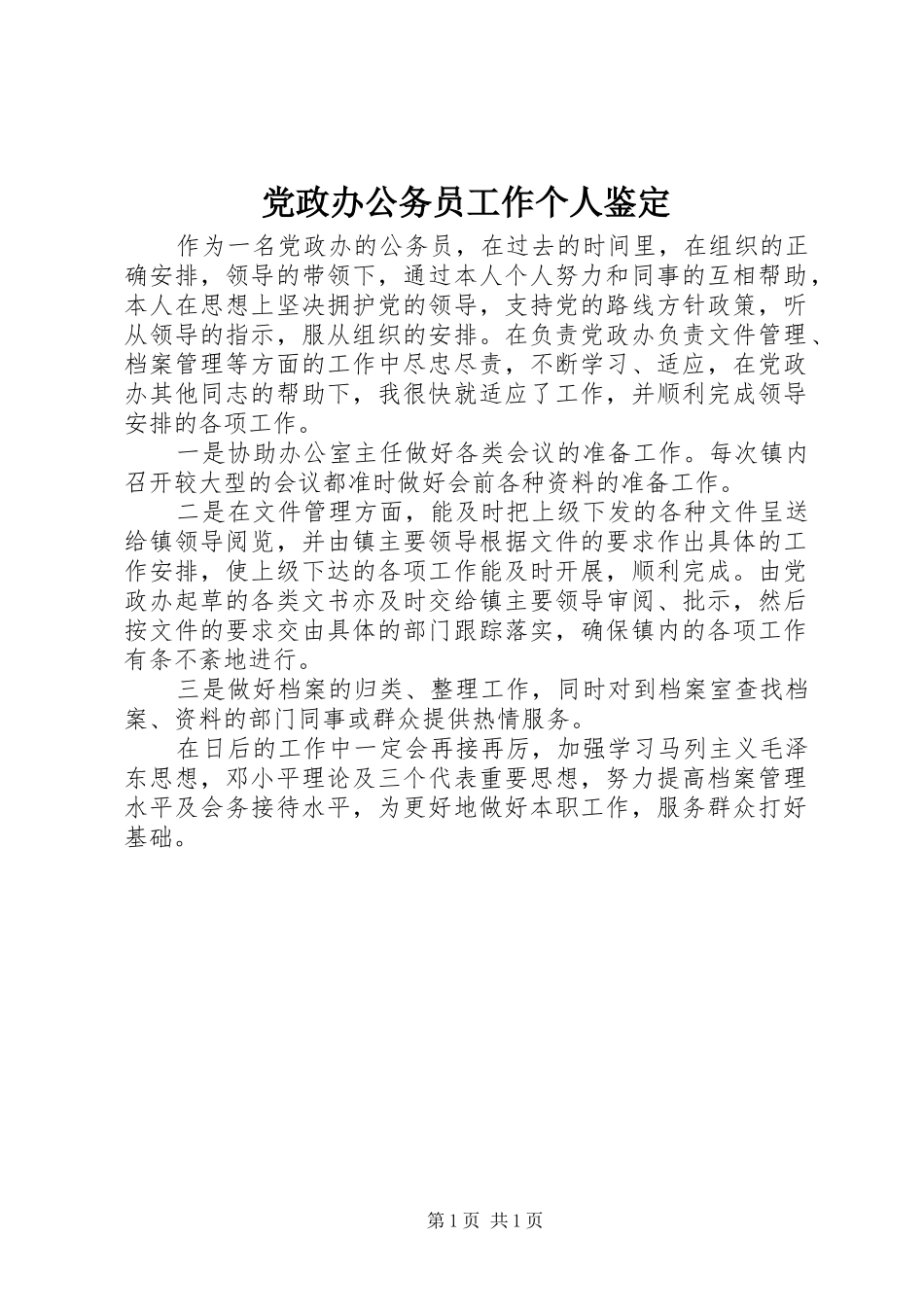 2024年党政办公务员工作个人鉴定_第1页