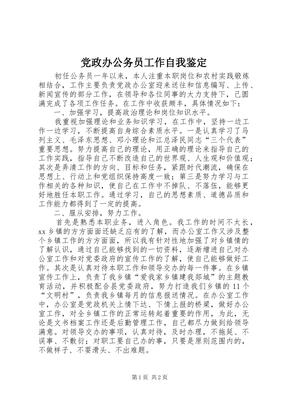 2024年党政办公务员工作自我鉴定_第1页