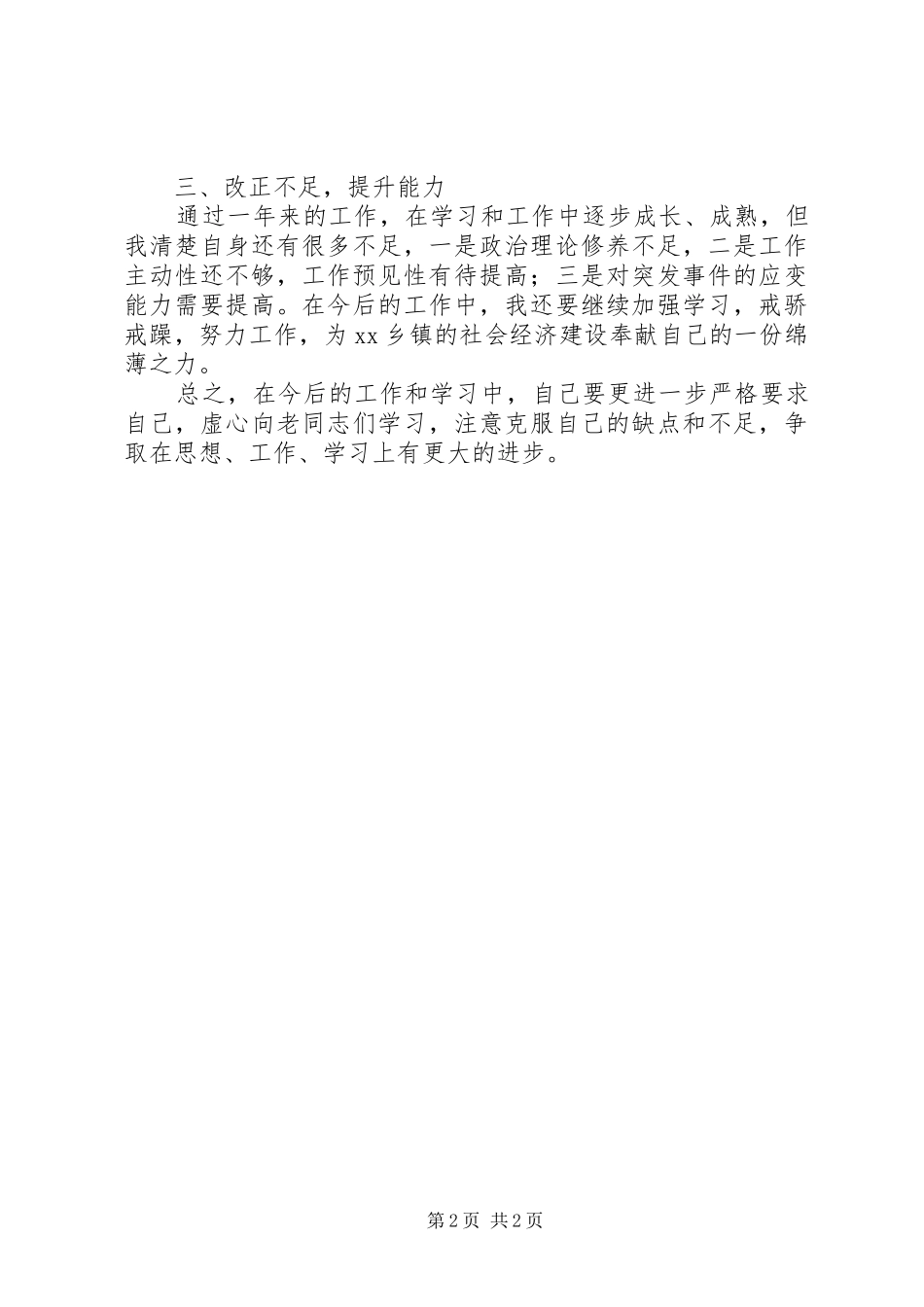 2024年党政办公务员工作自我鉴定_第2页