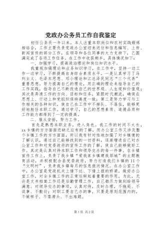2024年党政办公务员工作自我鉴定