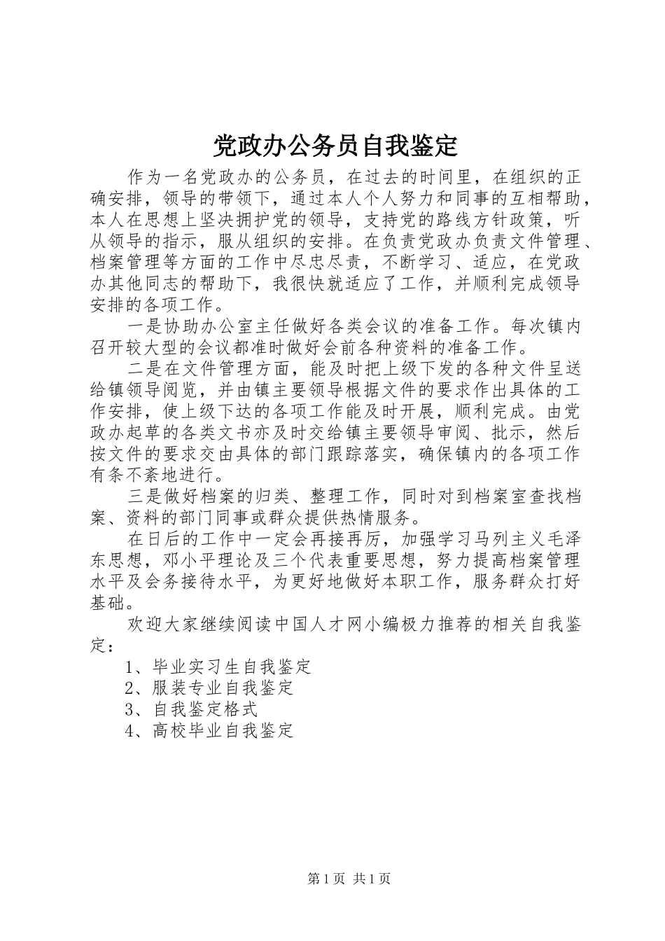 2024年党政办公务员自我鉴定_第1页