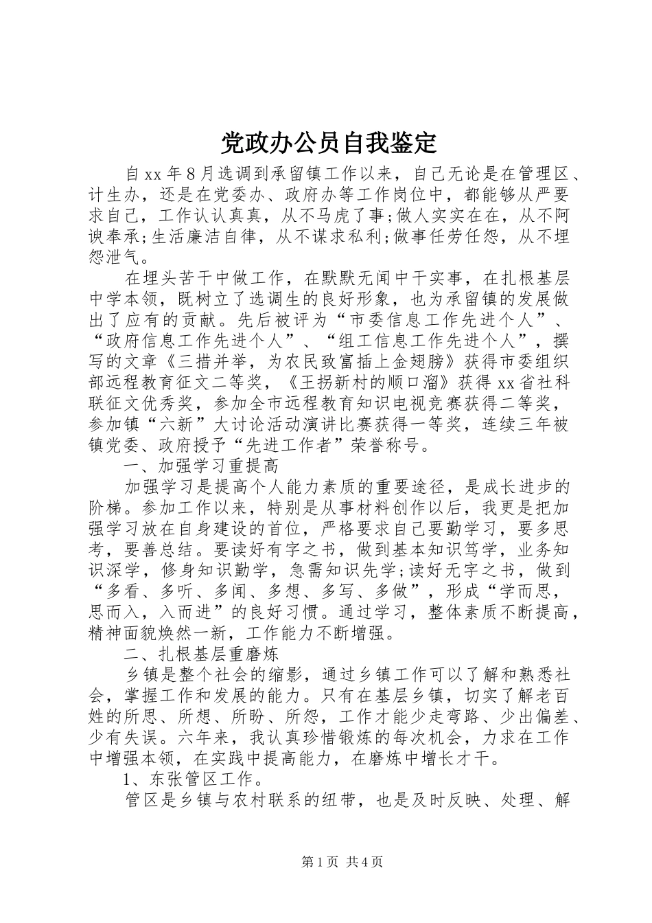 2024年党政办公员自我鉴定_第1页