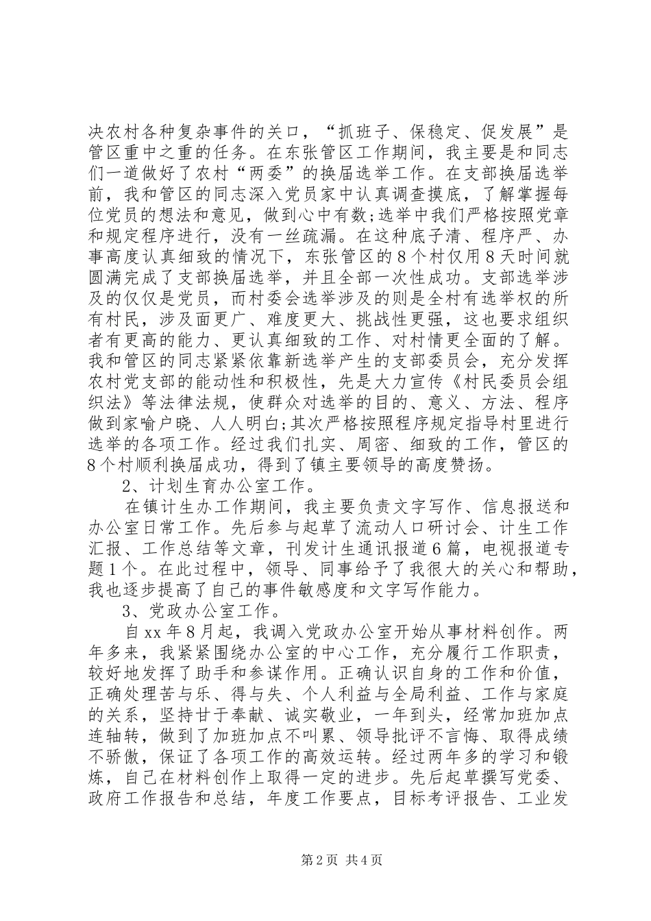 2024年党政办公员自我鉴定_第2页