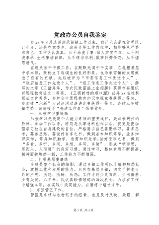 2024年党政办公员自我鉴定