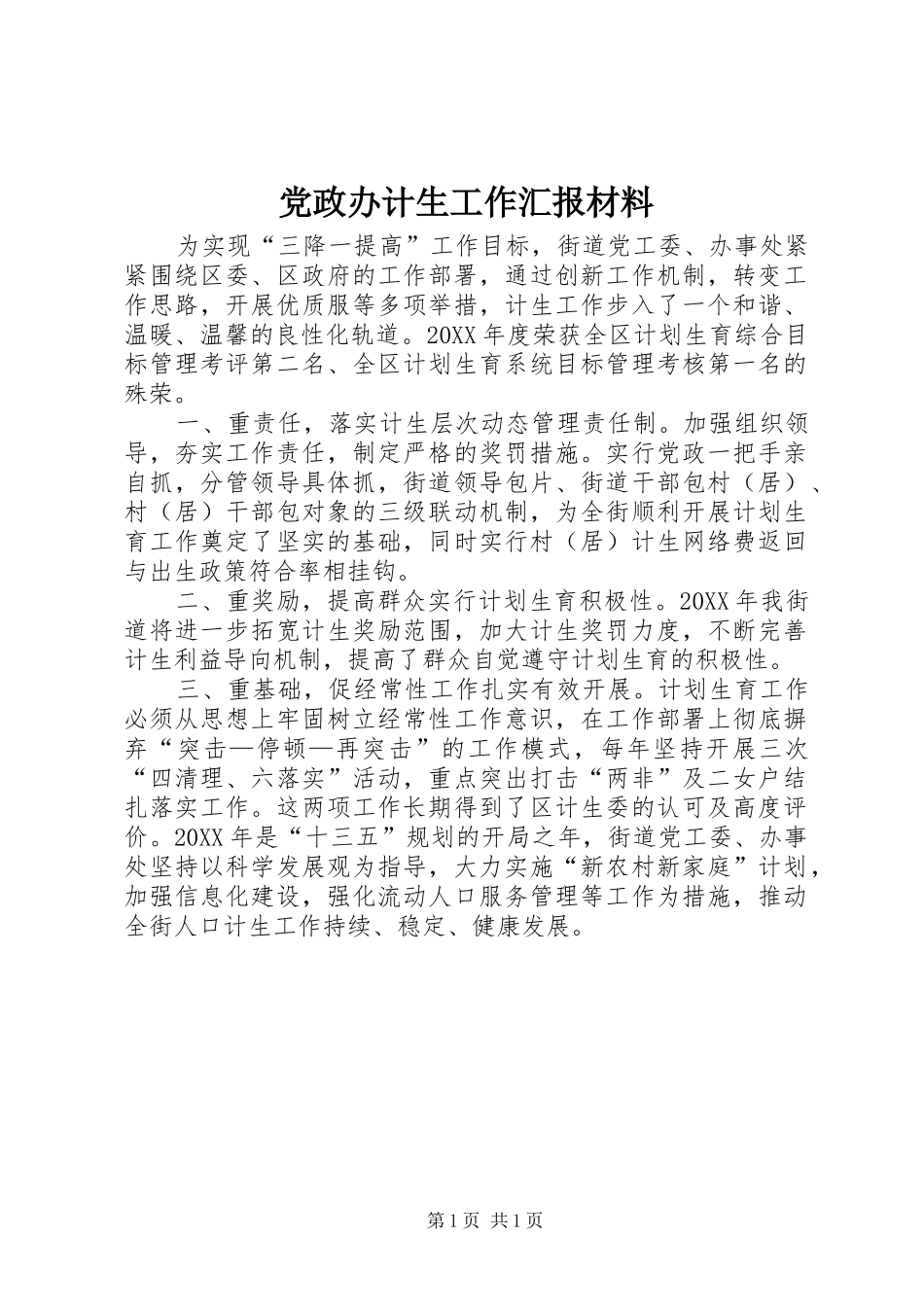2024年党政办计生工作汇报材料_第1页