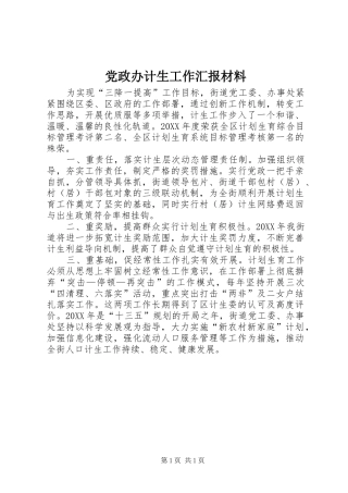 2024年党政办计生工作汇报材料
