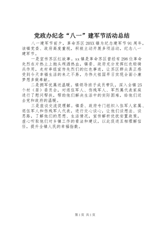 2024年党政办纪念八一建军节活动总结