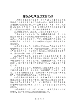 2024年党政办近期重点工作汇报