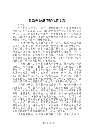 2024年党政办经济情况报告篇