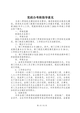 2024年党政办考核指导意见