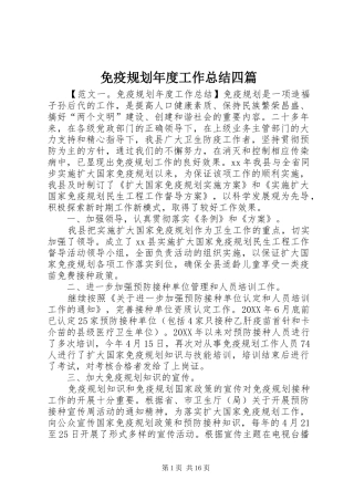 2024年免疫规划年度工作总结四篇