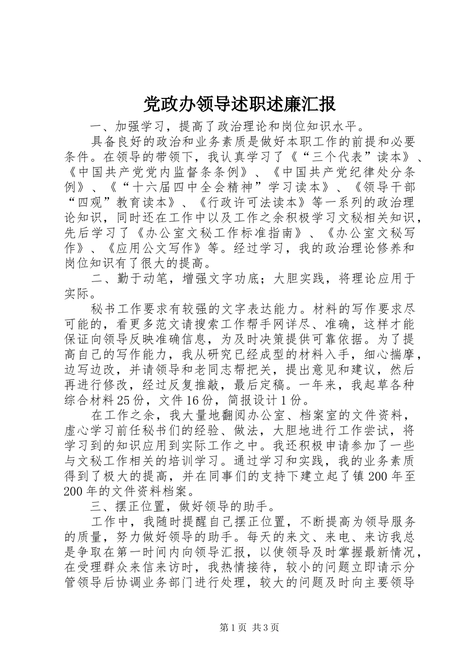 2024年党政办领导述职述廉汇报_第1页
