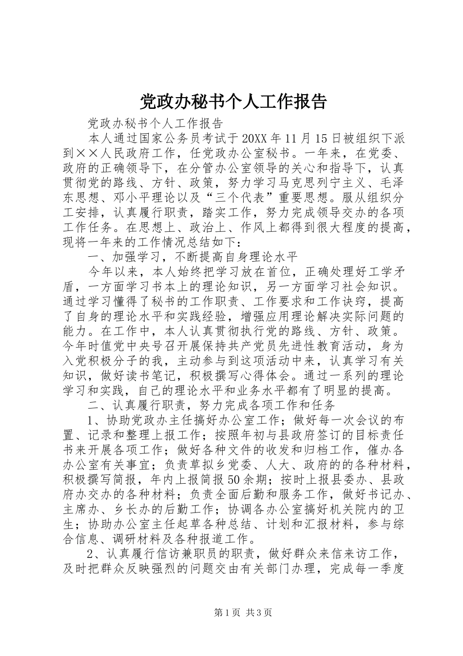 2024年党政办秘书个人工作报告_第1页