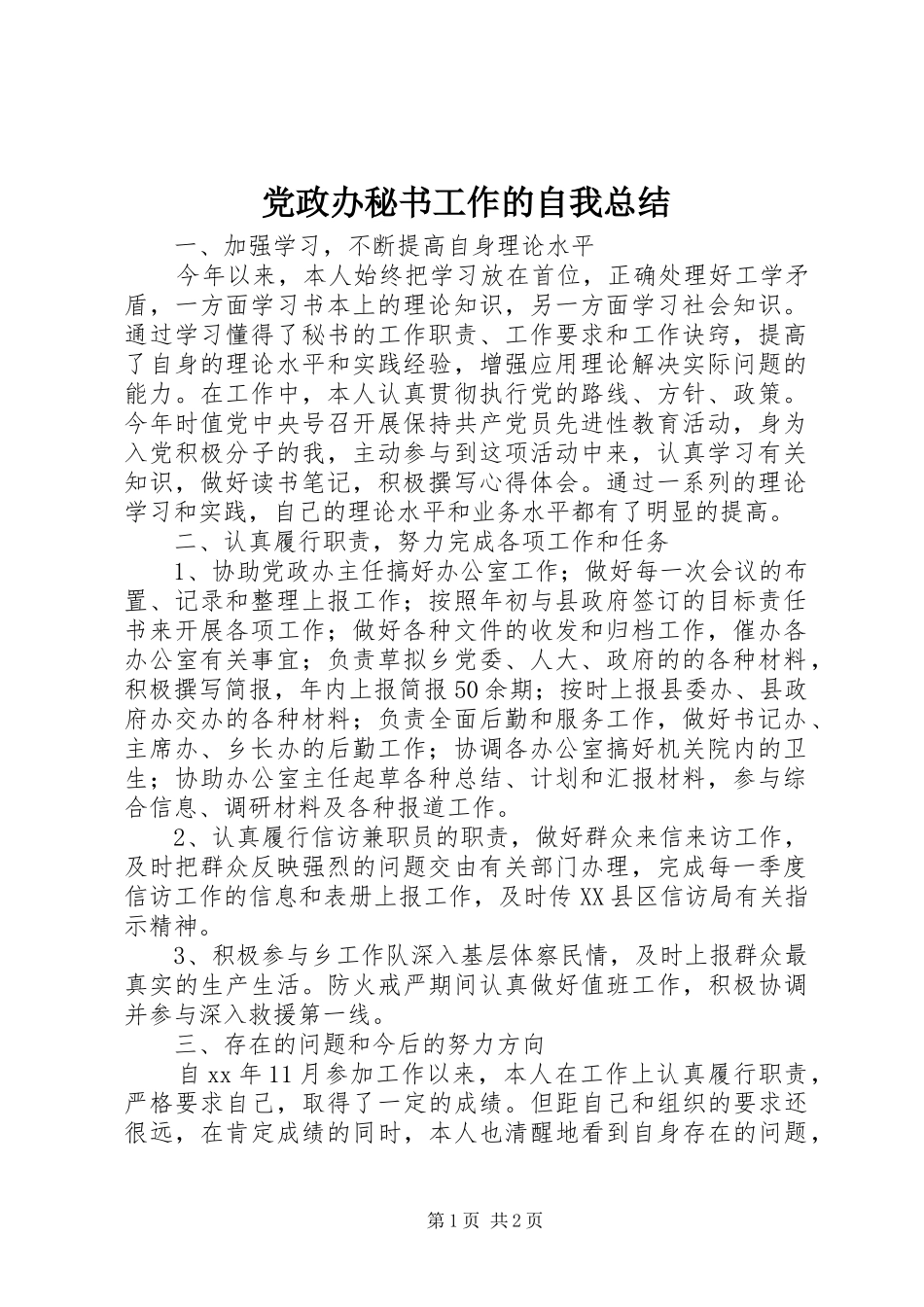 2024年党政办秘书工作的自我总结_第1页
