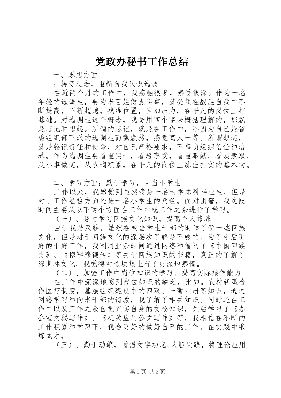 2024年党政办秘书工作总结_第1页