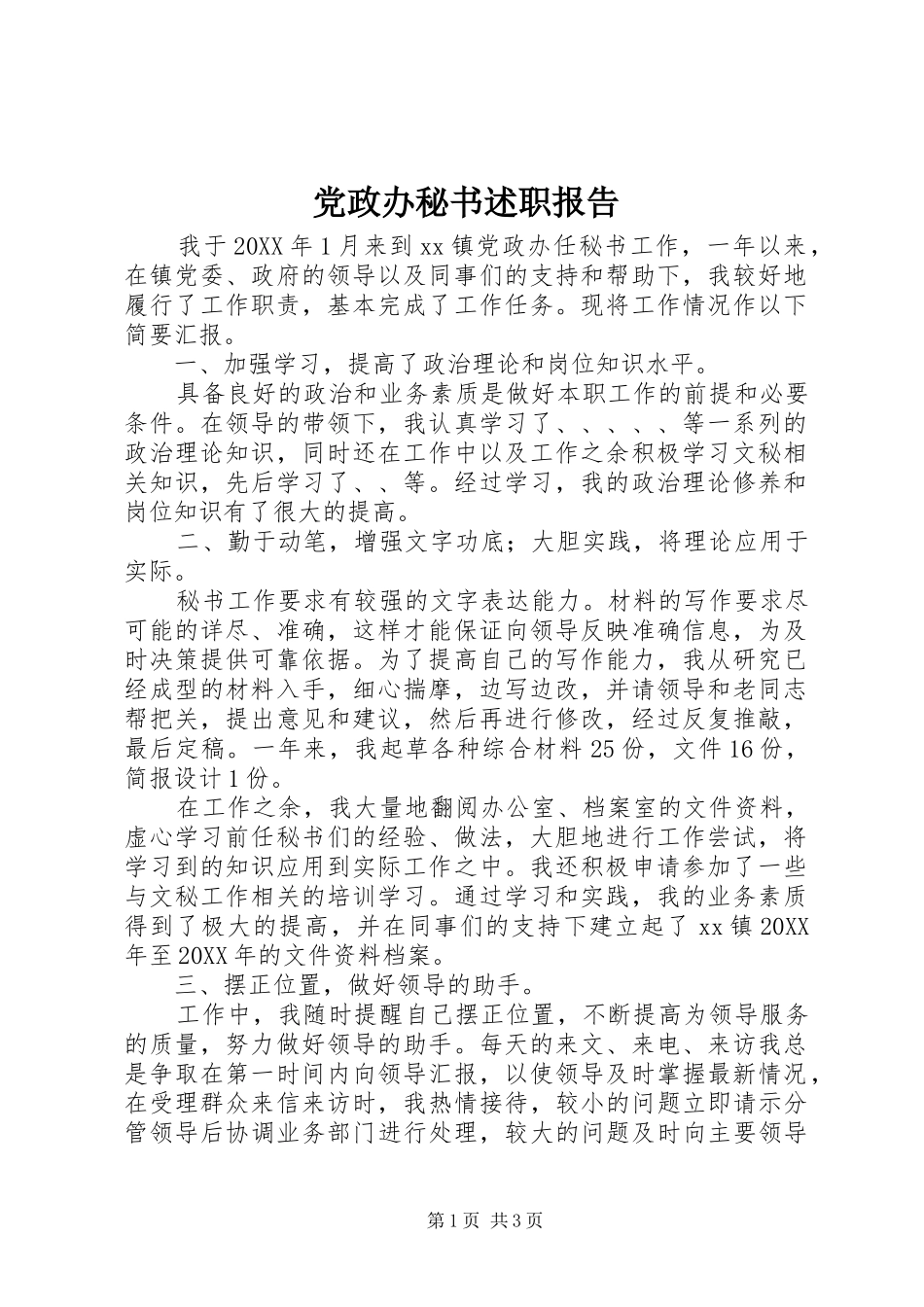 2024年党政办秘书述职报告_第1页