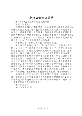 2024年免疫规划培训总结