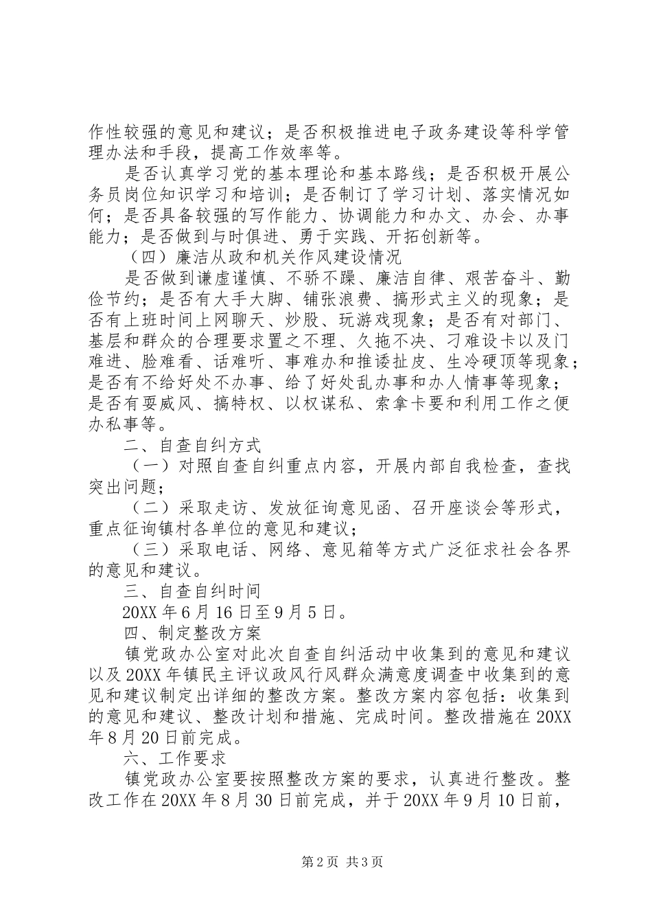 2024年党政办民主评议活动方案_第2页