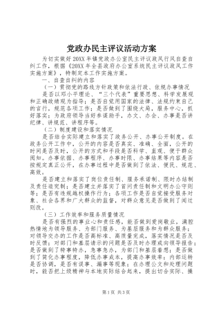 2024年党政办民主评议活动方案