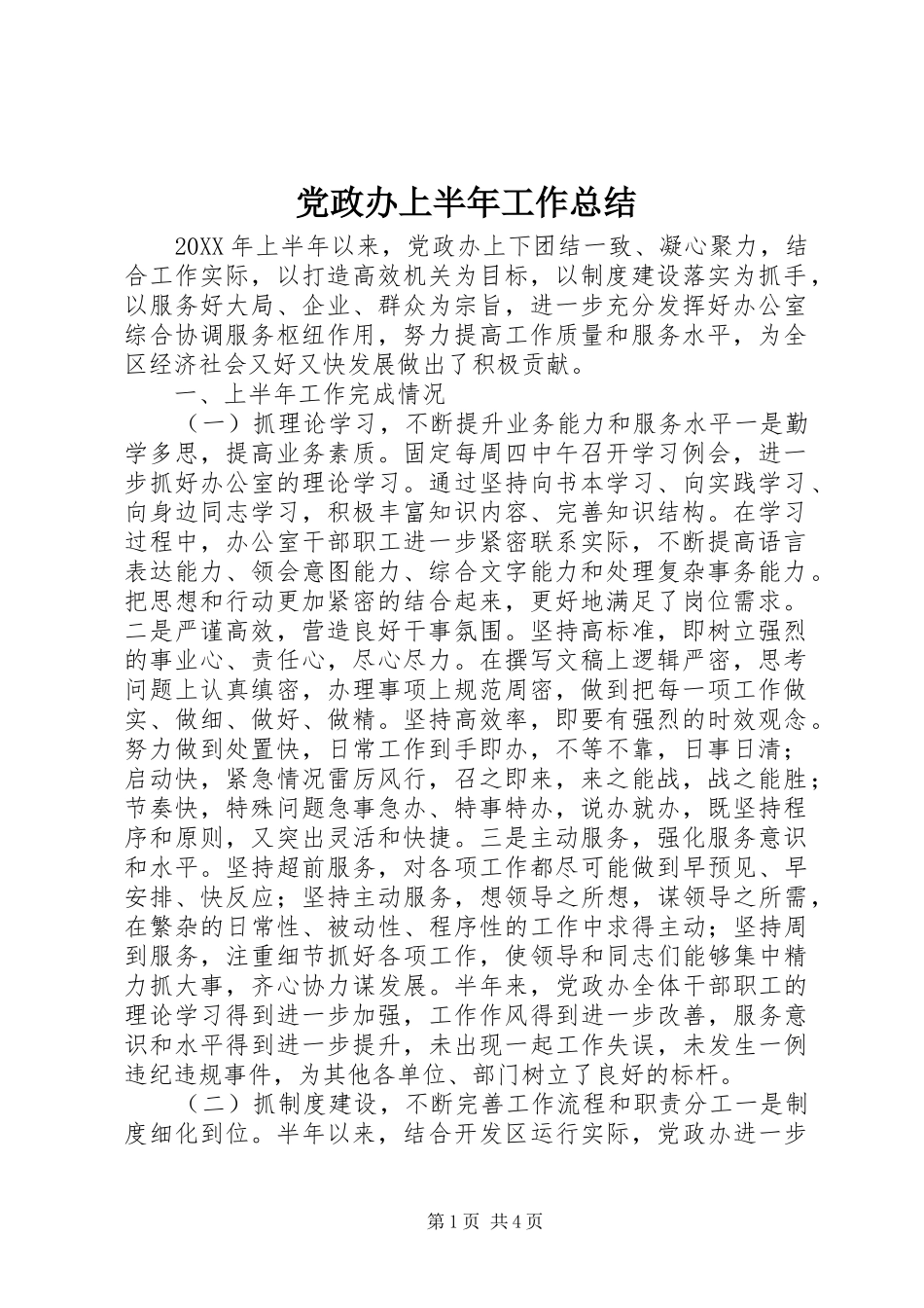 2024年党政办上半年工作总结_第1页
