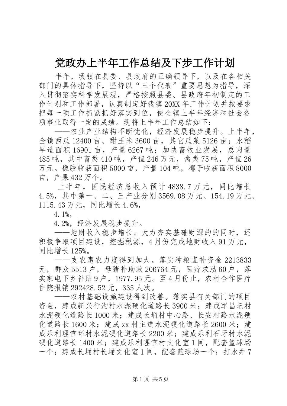 2024年党政办上半年工作总结及下步工作计划_第1页