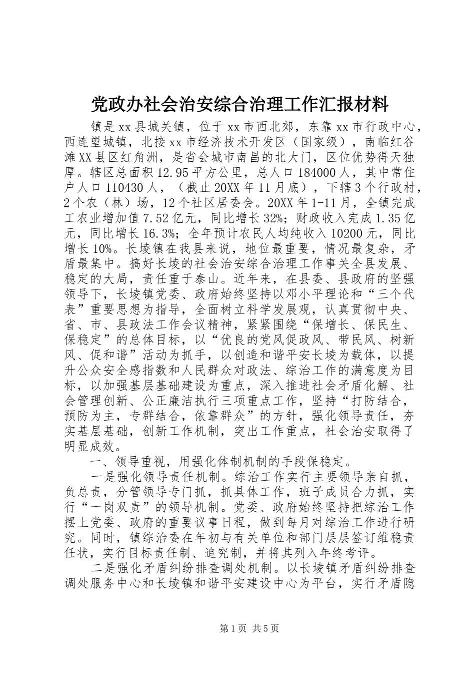 2024年党政办社会治安综合治理工作汇报材料_第1页