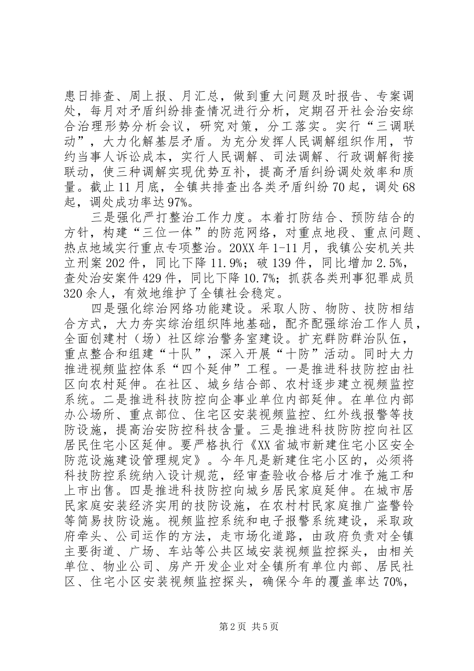 2024年党政办社会治安综合治理工作汇报材料_第2页