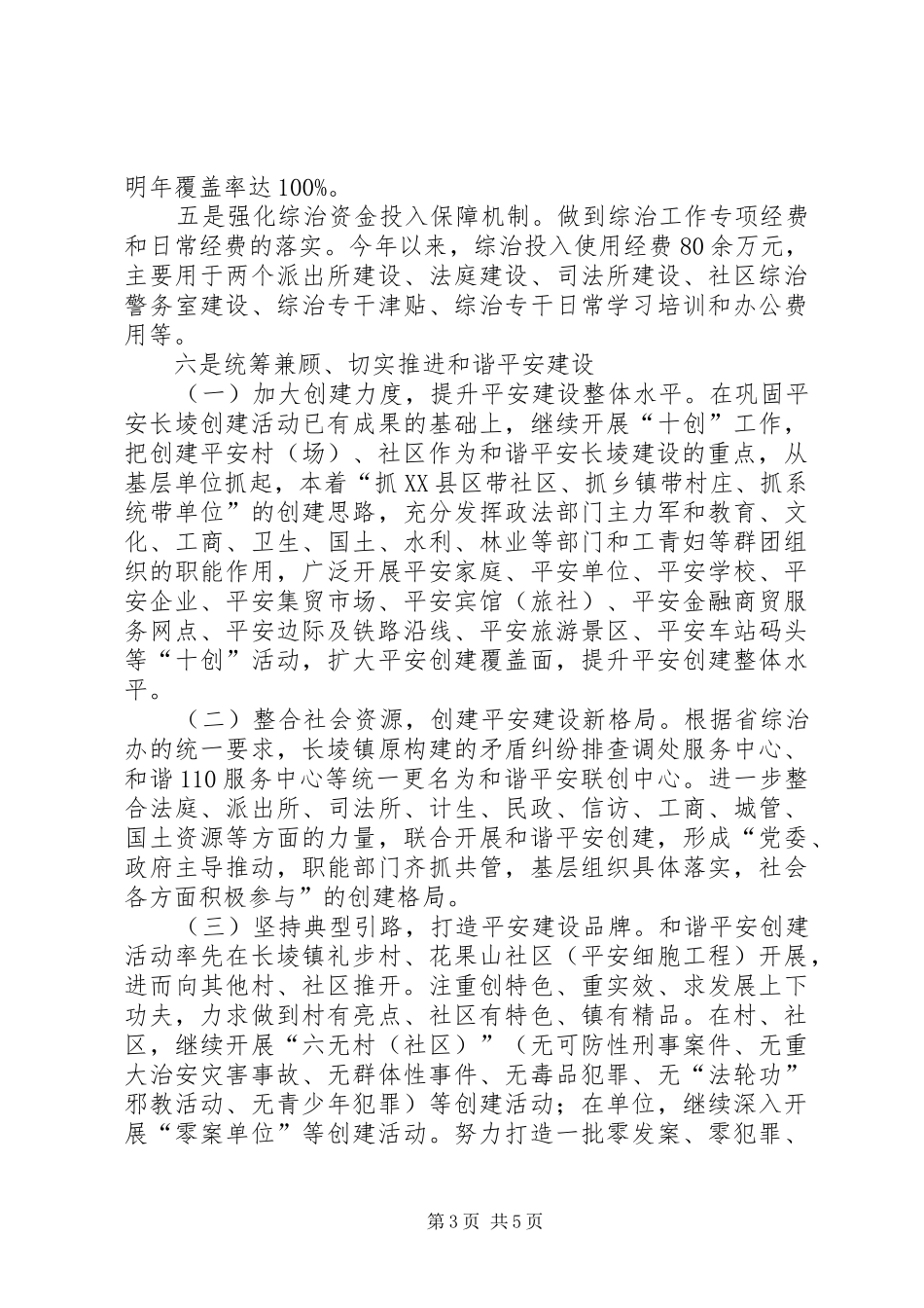 2024年党政办社会治安综合治理工作汇报材料_第3页