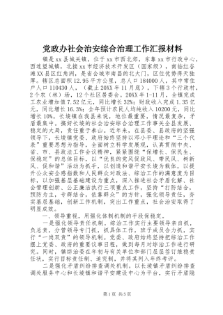 2024年党政办社会治安综合治理工作汇报材料