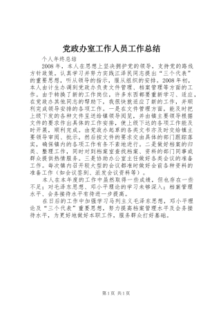 2024年党政办室工作人员工作总结