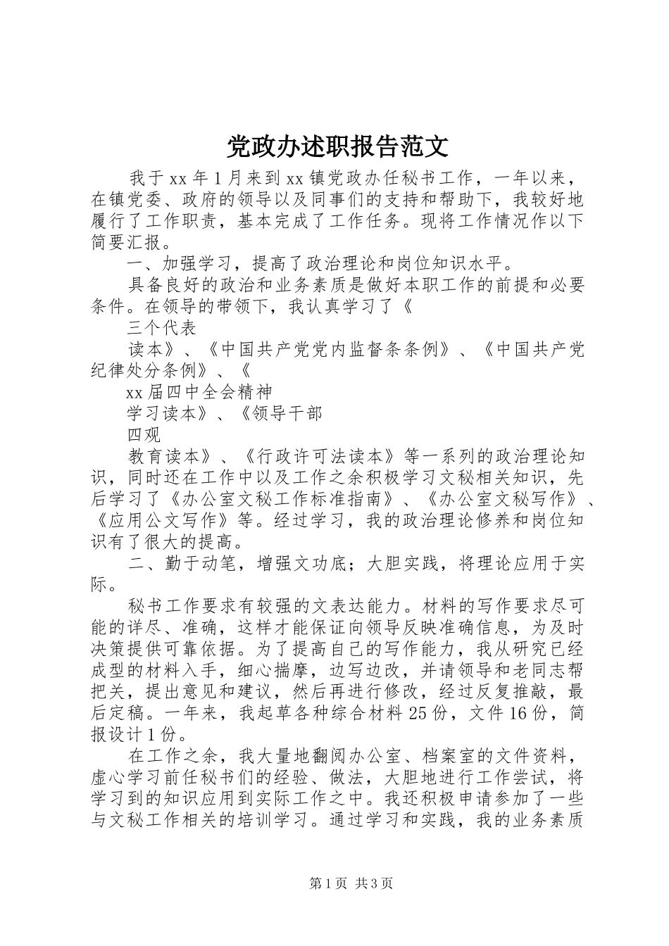 2024年党政办述职报告范文_第1页