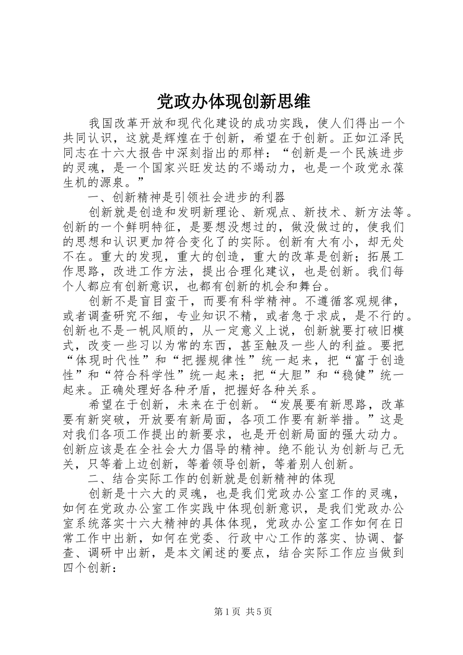 2024年党政办体现创新思维_第1页