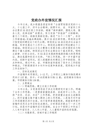 2024年党政办外宣情况汇报