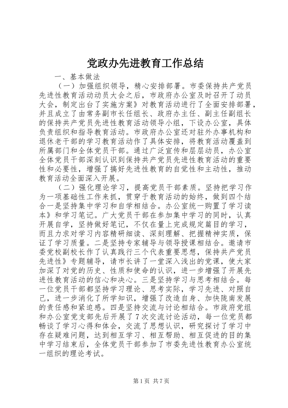 2024年党政办先进教育工作总结_第1页