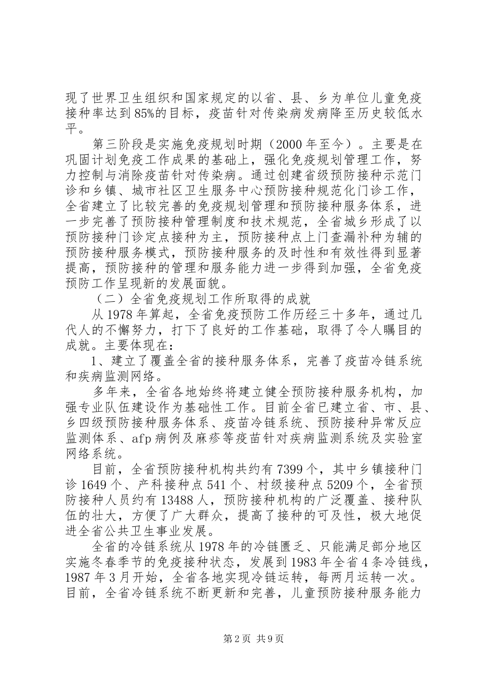 2024年免疫规划现场工作会议上致辞_第2页