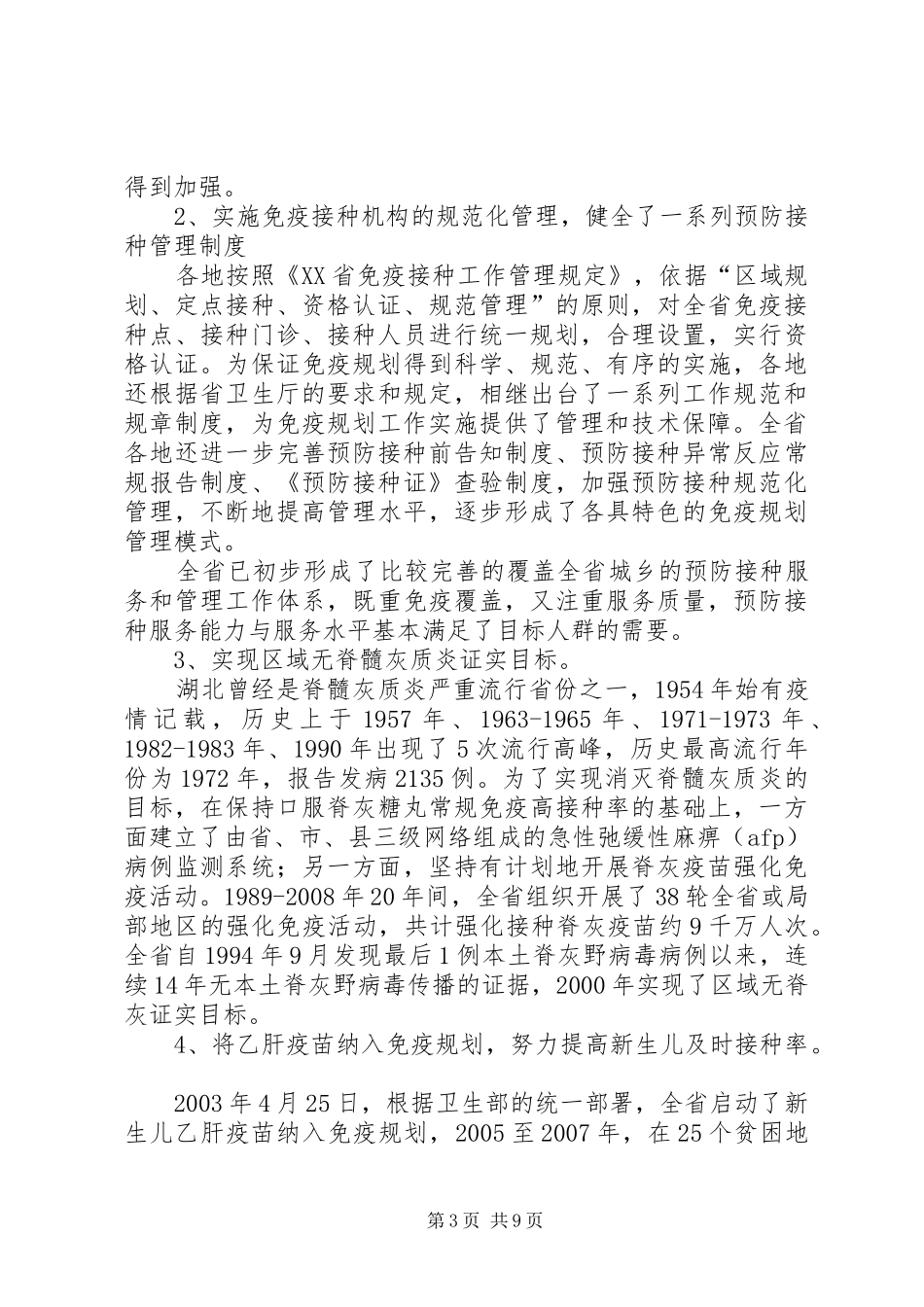 2024年免疫规划现场工作会议上致辞_第3页