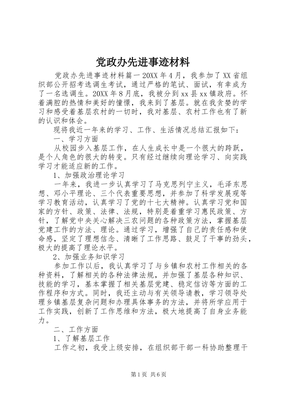 2024年党政办先进事迹材料_第1页