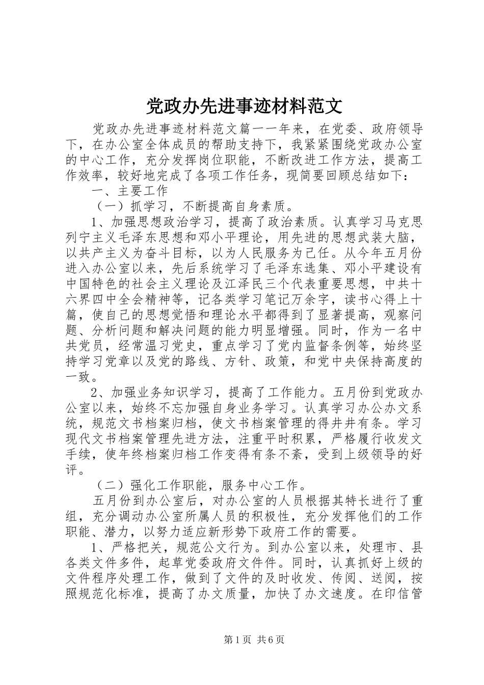 2024年党政办先进事迹材料范文_第1页