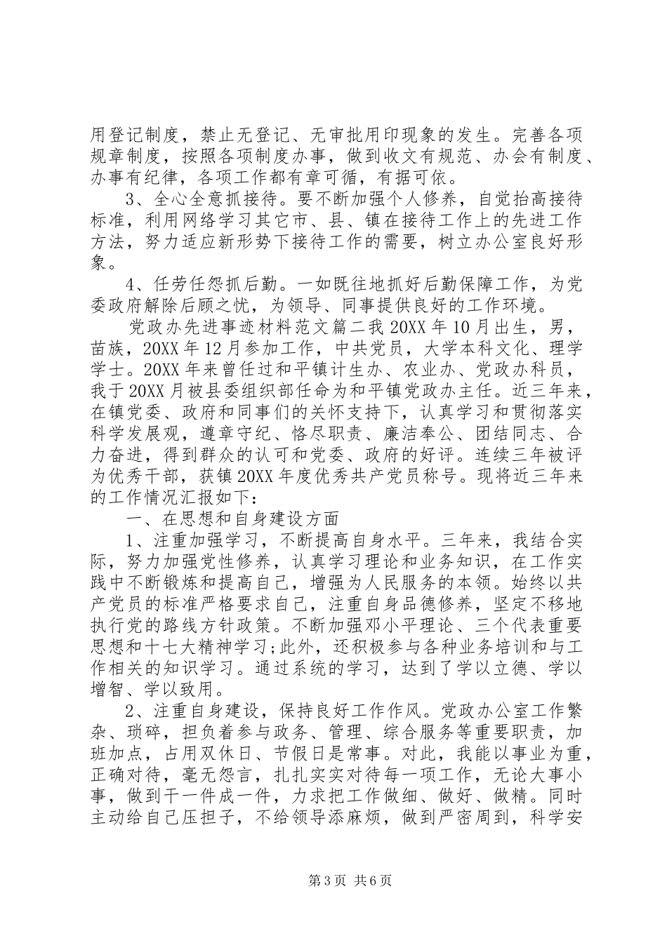 2024年党政办先进事迹材料范文_第3页