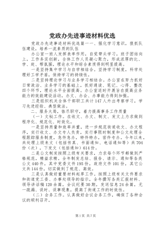 2024年党政办先进事迹材料优选