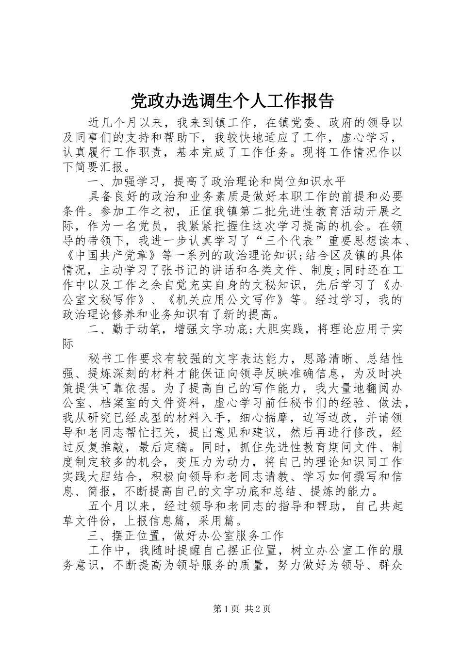 2024年党政办选调生个人工作报告_第1页