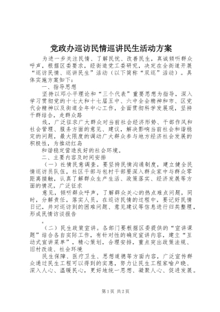 2024年党政办巡访民情巡讲民生活动方案