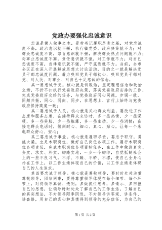 2024年党政办要强化忠诚意识