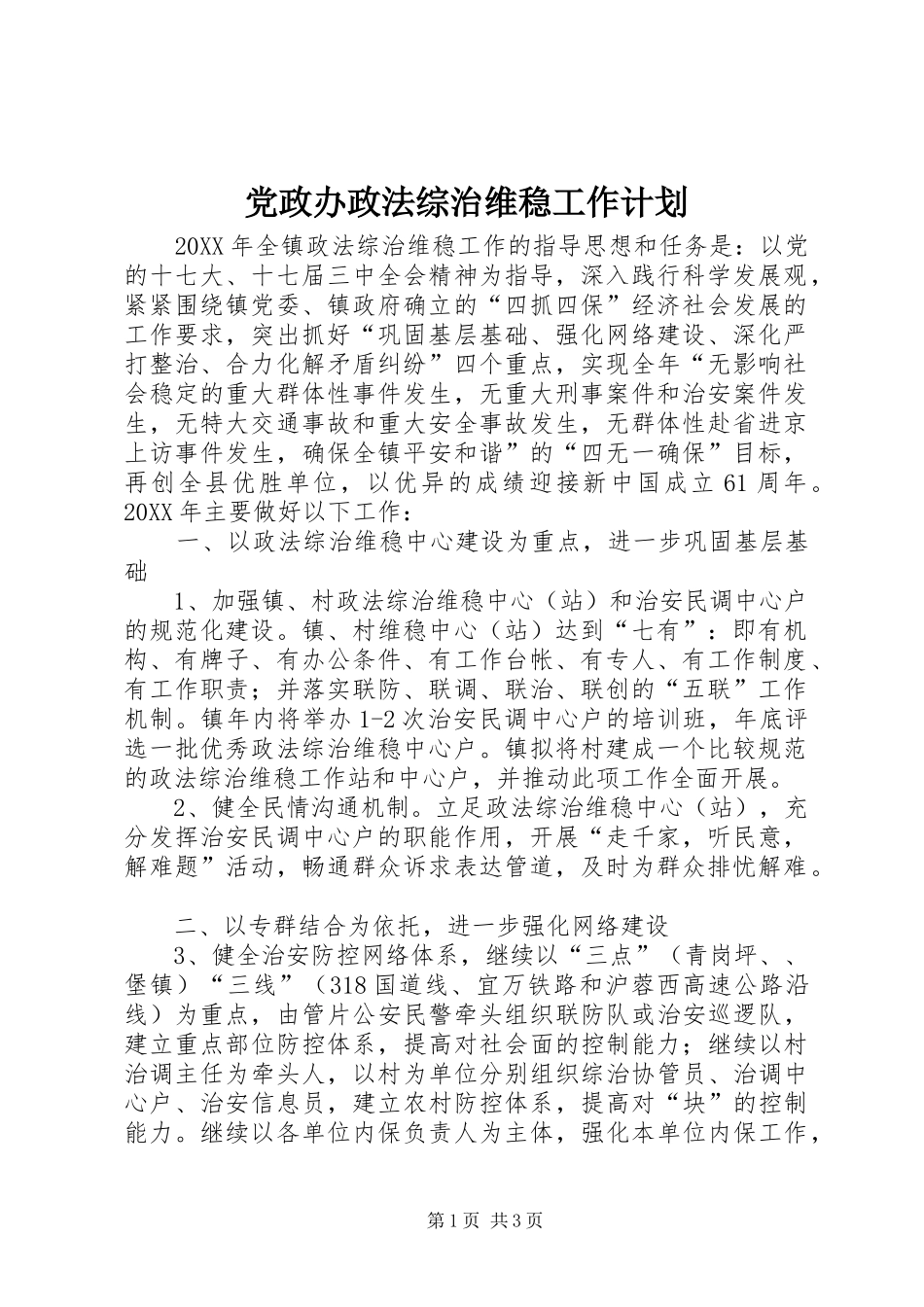 2024年党政办政法综治维稳工作计划_第1页