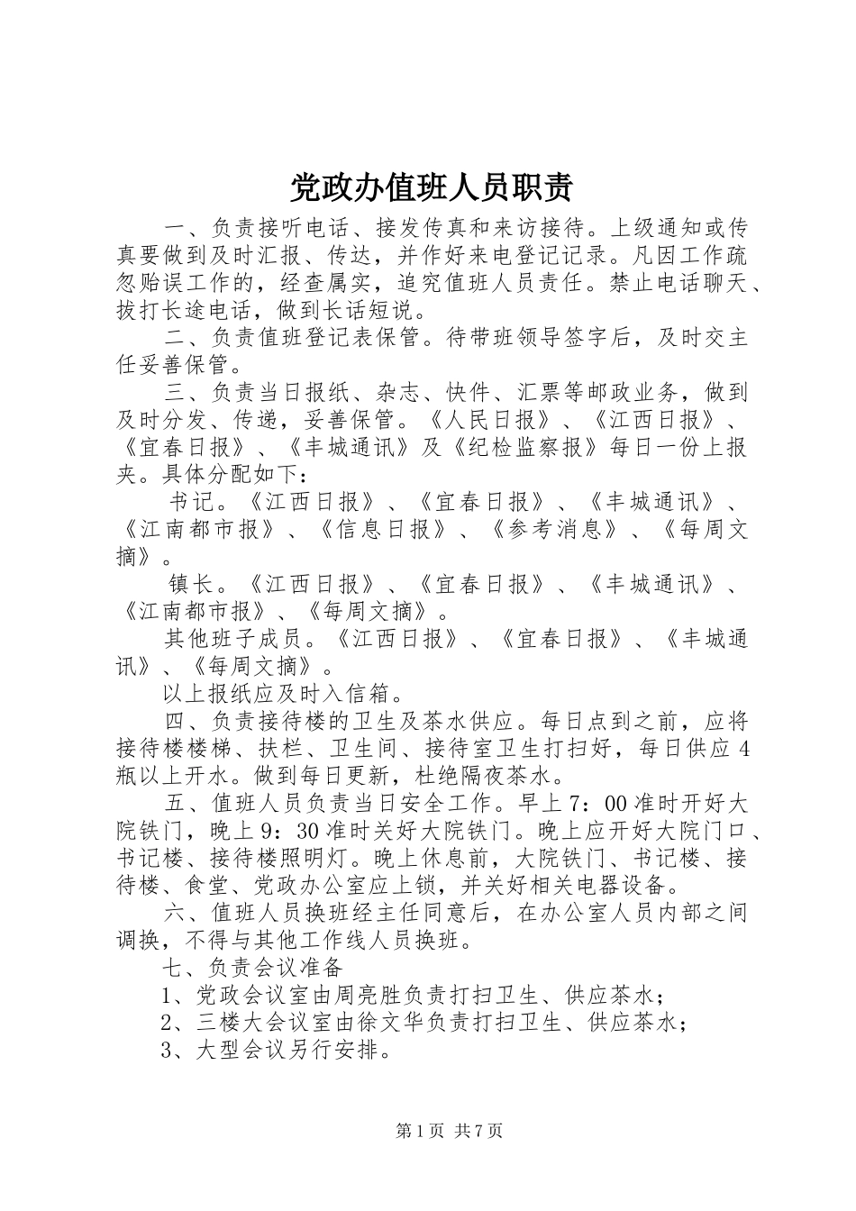 2024年党政办值班人员职责_第1页