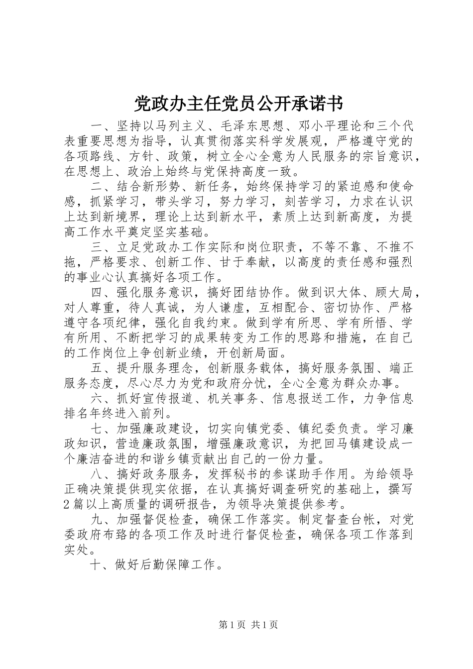 2024年党政办主任党员公开承诺书_第1页