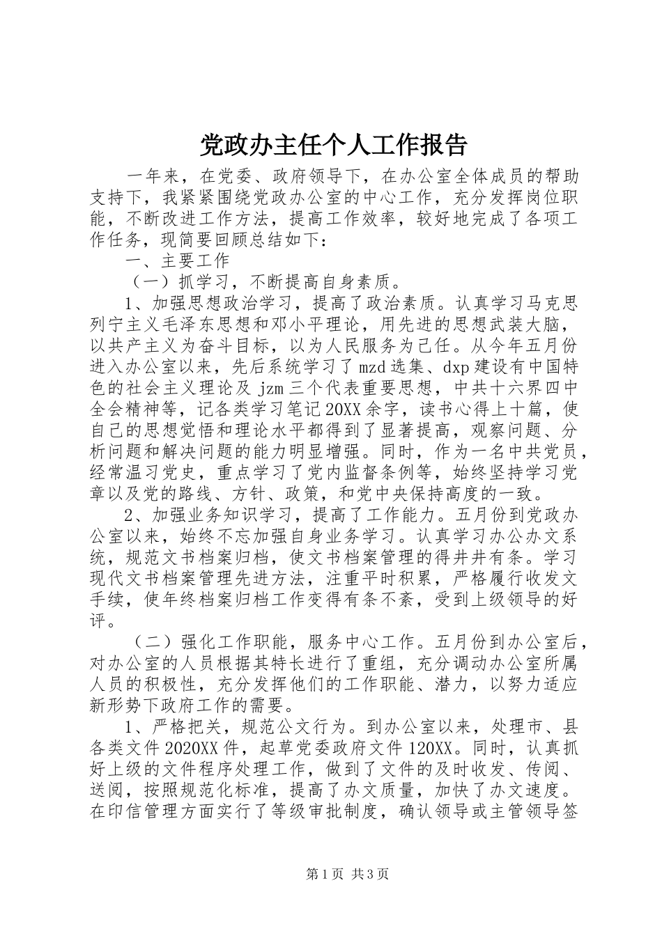 2024年党政办主任个人工作报告_第1页