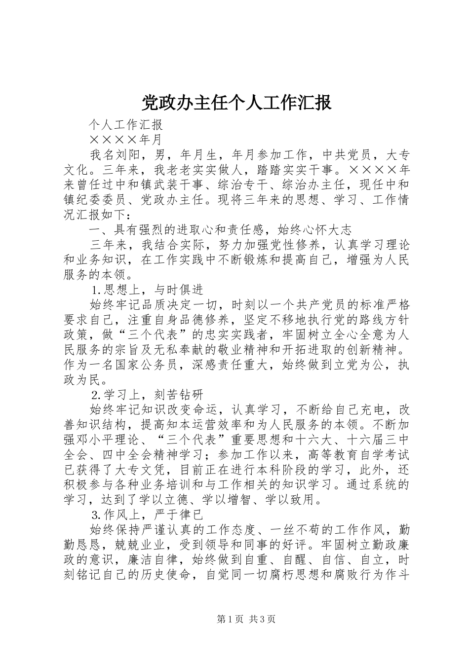 2024年党政办主任个人工作汇报_第1页