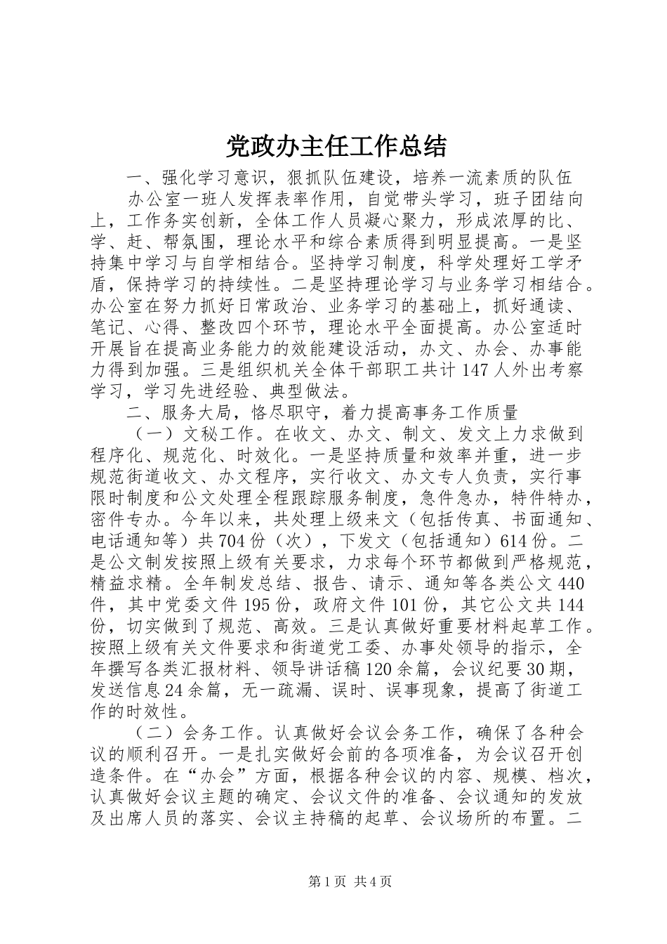 2024年党政办主任工作总结_第1页