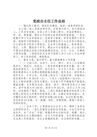 2024年党政办主任工作总结